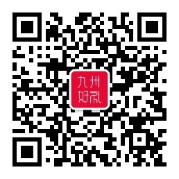九州好礼公众号二维码小.jpg
