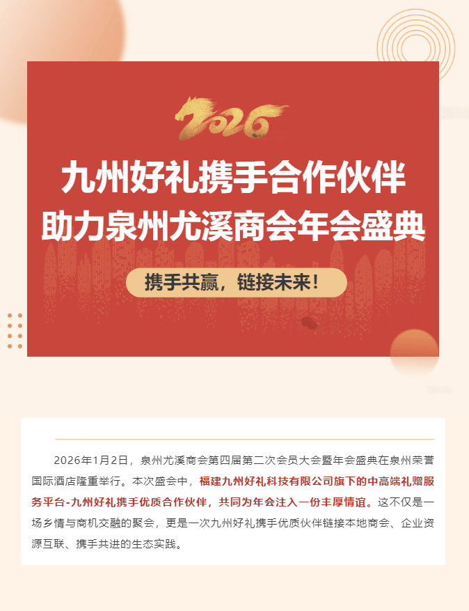 携手共赢，链接未来！九州好礼携手合作伙伴助力泉州尤溪商会年会盛典