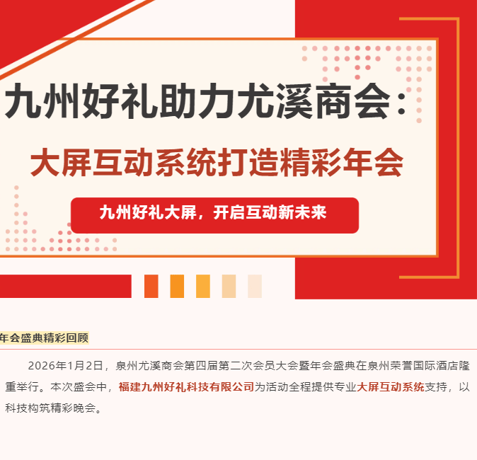 九州好礼助力尤溪商会：大屏互动系统打造精彩年会！